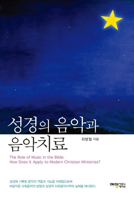 성경의 음악과 음악치료 = Role of music in the Bible : how does it apply to modern Christian ministries?