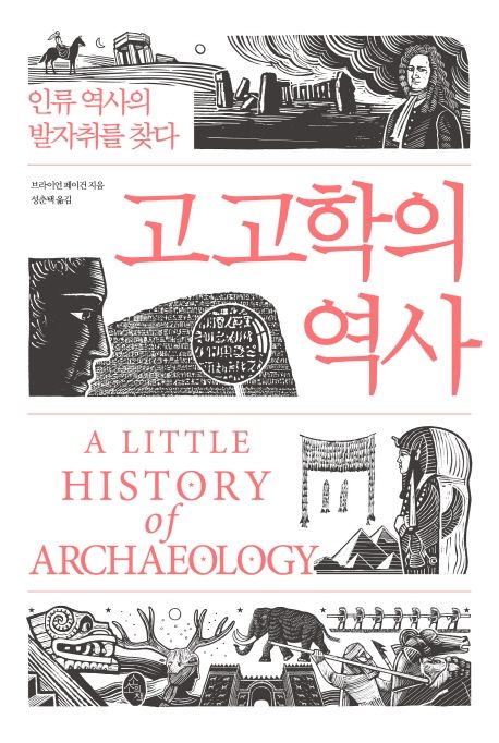 고고학의 역사 (인류 역사의 발자취를 찾다)