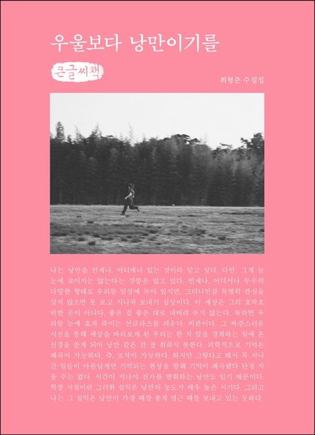 우울보다 낭만이기를 (큰글씨책) (최형준 수필집)