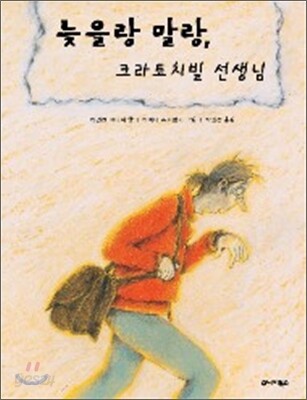 늦을랑 말랑, 크라토치빌 선생님
