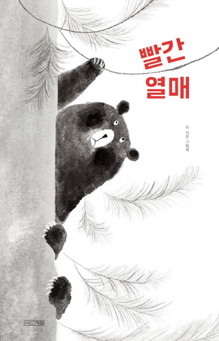 빨간 열매 (이지은 그림책) 표지