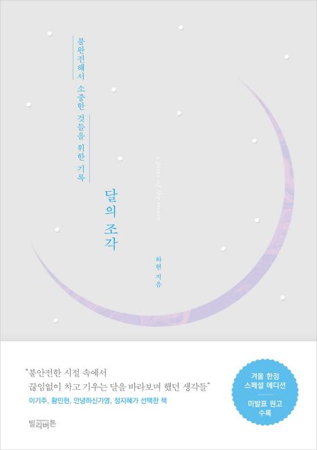 달의 조각(겨울 한정 스페셜 에디션) (불완전해서 소중한 것들을 위한 기록)