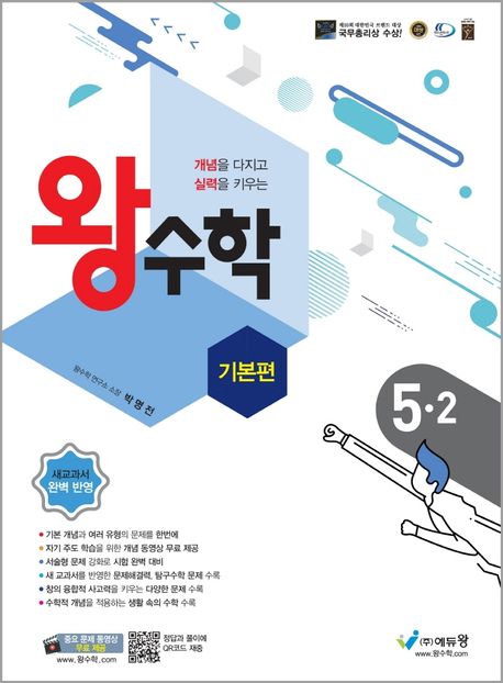 왕수학 기본편 초등 5-2(2025) (개념을 다지고 실력을 키우는)