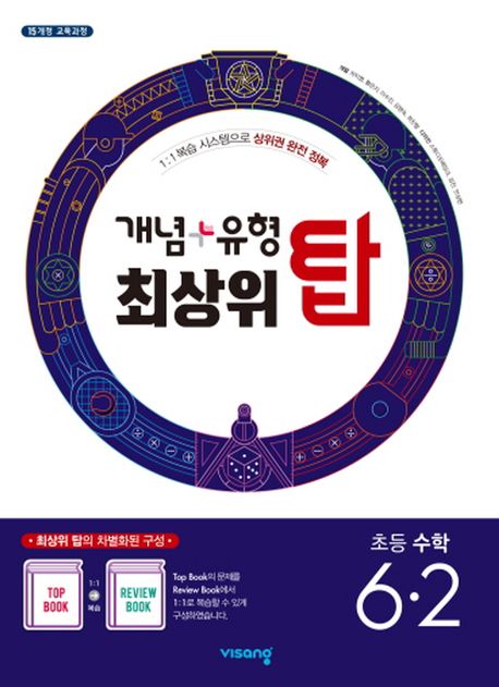 개념+유형 최상위 탑 초등 수학 6-2(2025) (2015개정 교육과정)