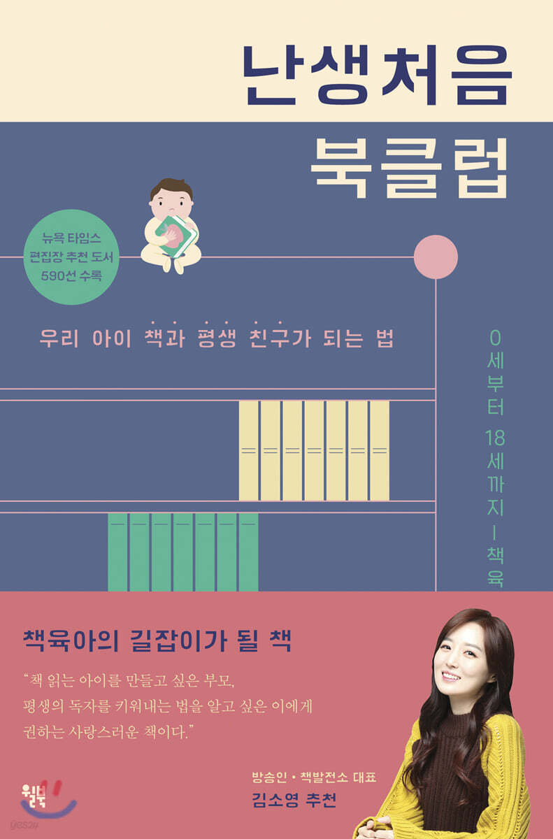 난생처음 북클럽 : 우리 아이 책과 평생 친구가 되는 법