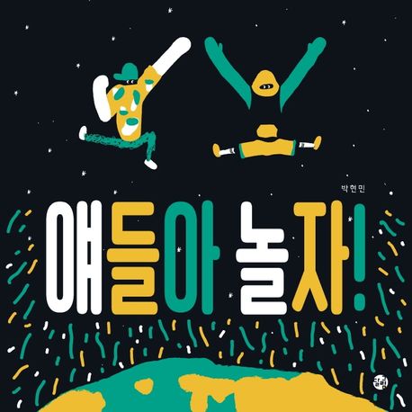 얘들아놀자 이미지