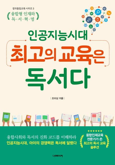 인공지능 시대, 최고의 교육은 독서다 (융합형 인재와 독서 혁명)