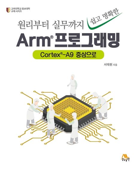Arm 프로그래밍 (Cortex-A9 중심으로)