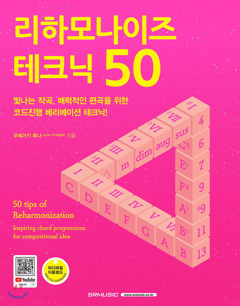 리하모나이즈 테크닉 50 : 빛나는 작곡, 매력적인 편곡을 위한 코드진행 베리에이션 테크닉!