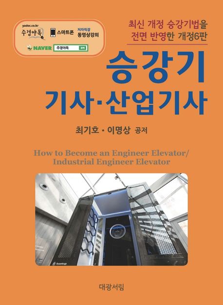 2022 승강기 기사·산업기사 (본문과 과년도 문제를 개정된 승강기법에 맞추어 전면 개편)