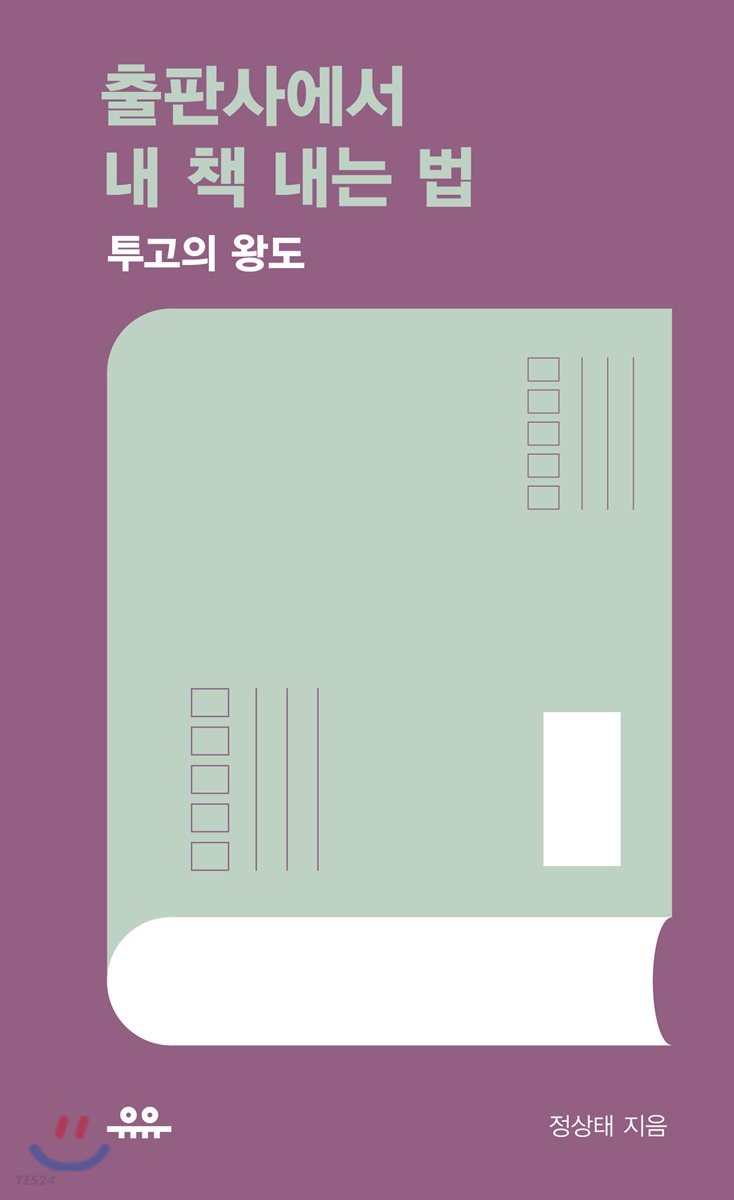 출판사에서 내 책 내는 법 : 투고의 왕도
