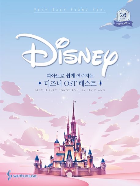 (피아노로 쉽게 연주하는) 디즈니 OST 베스트 - [악보] : 베리이지 피아노 버전  = Best Disney ...