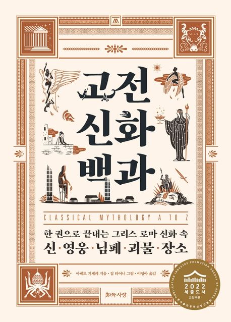 고전 신화 백과  : 한 권으로 끝내는 그리스 로마 신화 속 신·영웅·님페·괴물·장소  