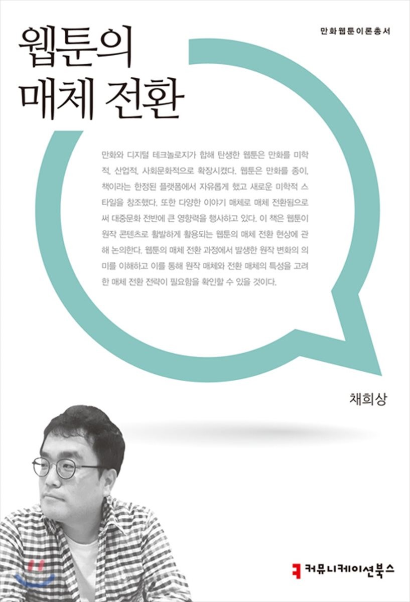 웹툰의 매체 전환 / 채희상 지음