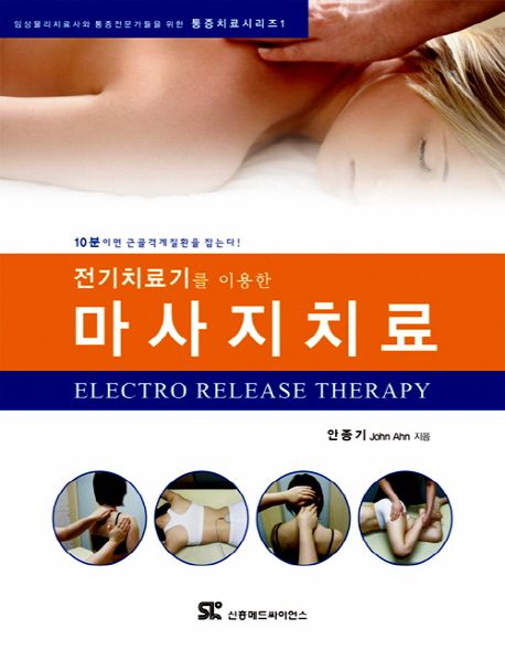 전기치료기를 이용한 마사지 치료