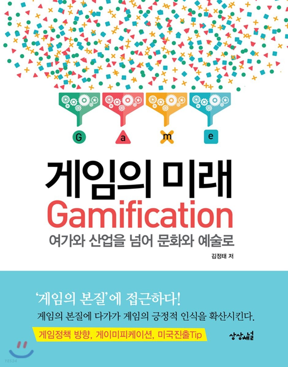 게임의 미래 : Gamification : 여가와 산업을 넘어 문화와 예술로 / 김정태 저.