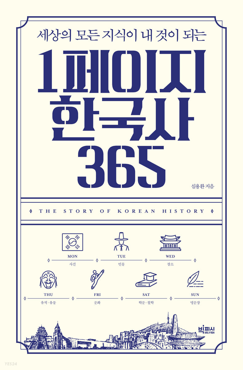 (세상의 모든 지식이 내 것이 되는) 1페이지 한국사 365 = The Story of Korean history - 큰글...