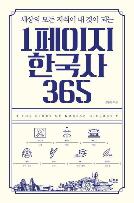 (세상의 모든 지식이 내 것이 되는) 1페이지 한국사 365 : 큰글자책