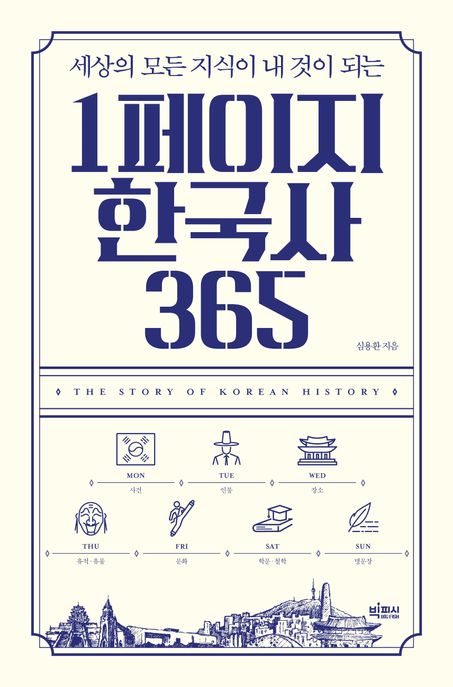 1페이지 한국사 365(큰글자도서) (세상의 모든 지식이 내 것이 되는)