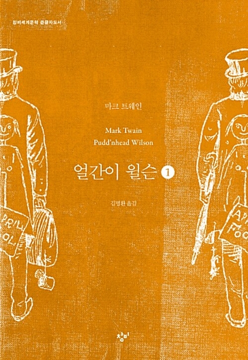 얼간이 윌슨[큰글자]. 1