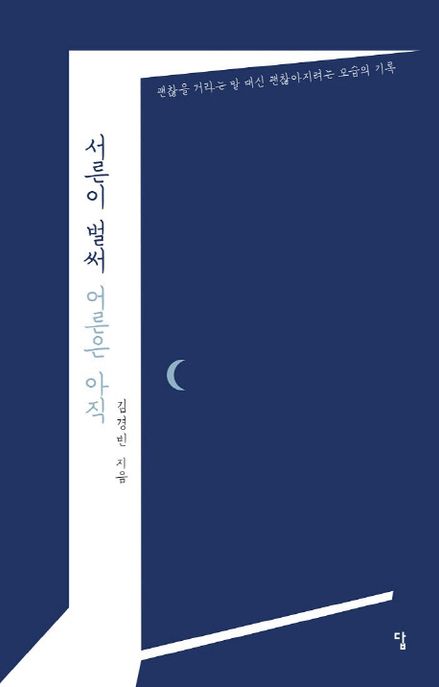 서른이 벌써 어른은 아직 : 괜찮을 거라는 말 대신 괜찮아지려는 모습의 기록