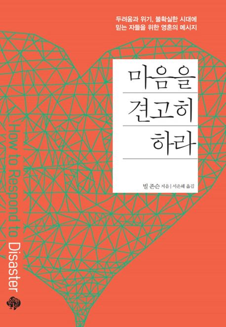 마음을 견고히 하라 - [전자책]  : 두려움과 위기, 불확실한 시대에 믿는 자들을 위한 영혼의 메...