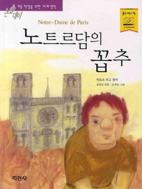 노트르담의 꼽추