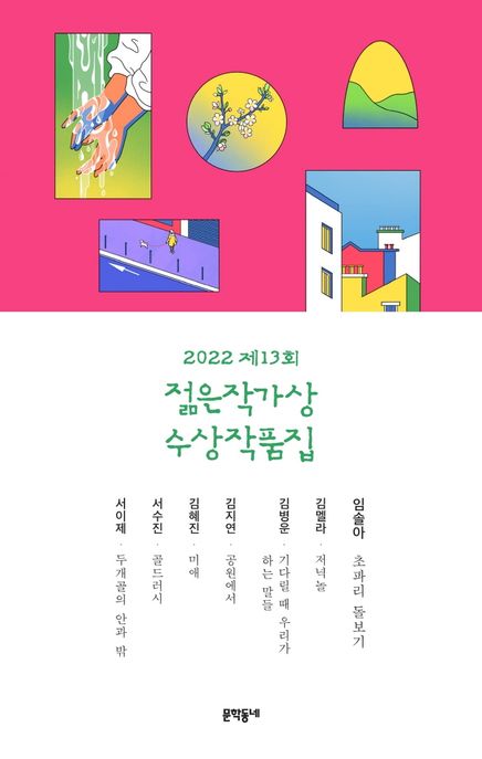 제13회 젊은작가상 수상작품집 (2022)
