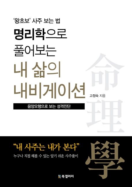 명리학으로 풀어보는 내 삶의 내비게이션 : '왕초보' 사주 보는 법