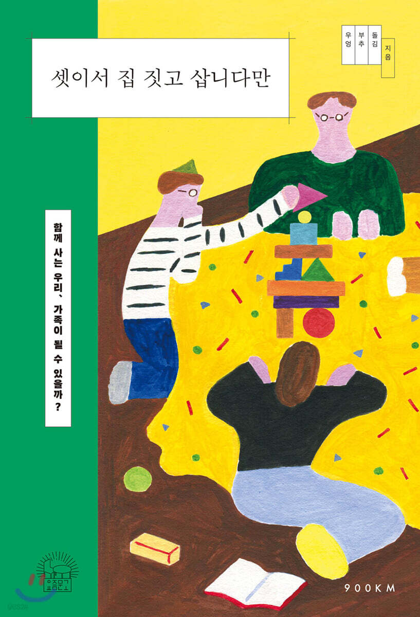 셋이서 집 짓고 삽니다만  : 함께 사는 우리, 가족이 될 수 있을까?