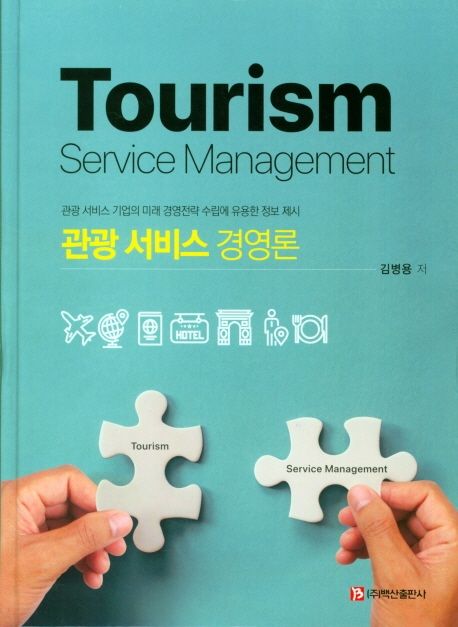 관광 서비스 경영론 = Tourism service management : 관광 서비스 기업의 미래 경영전략 수립에 유용한 정보 제시