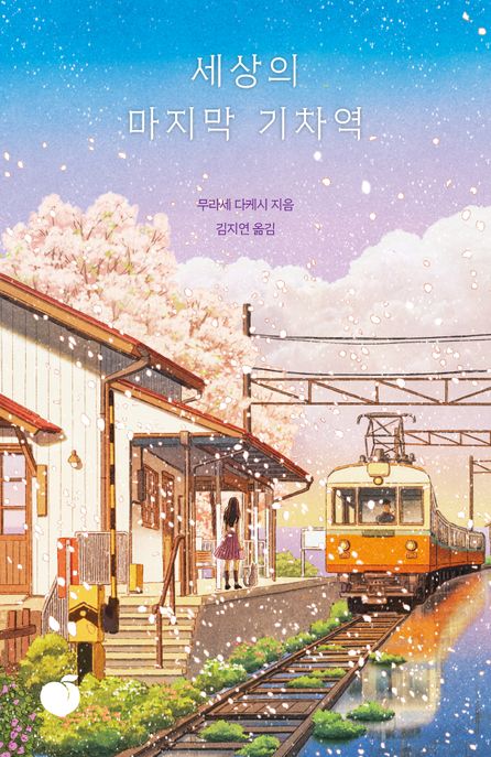 일본 소설 / 세상의 마지막 기차역