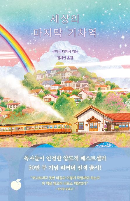 세상의 마지막 기차역 (리커버 에디션) 표지