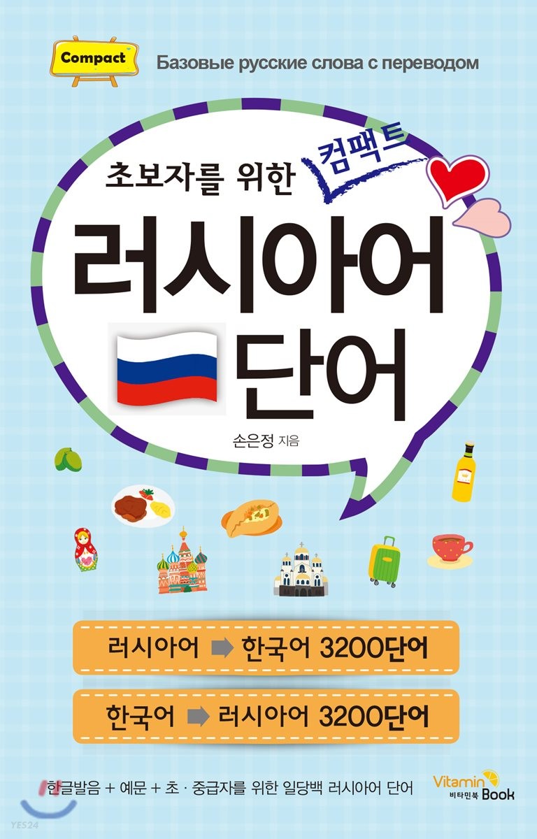 (초보자를 위한 컴팩트) 러시아어 단어 - [전자책]