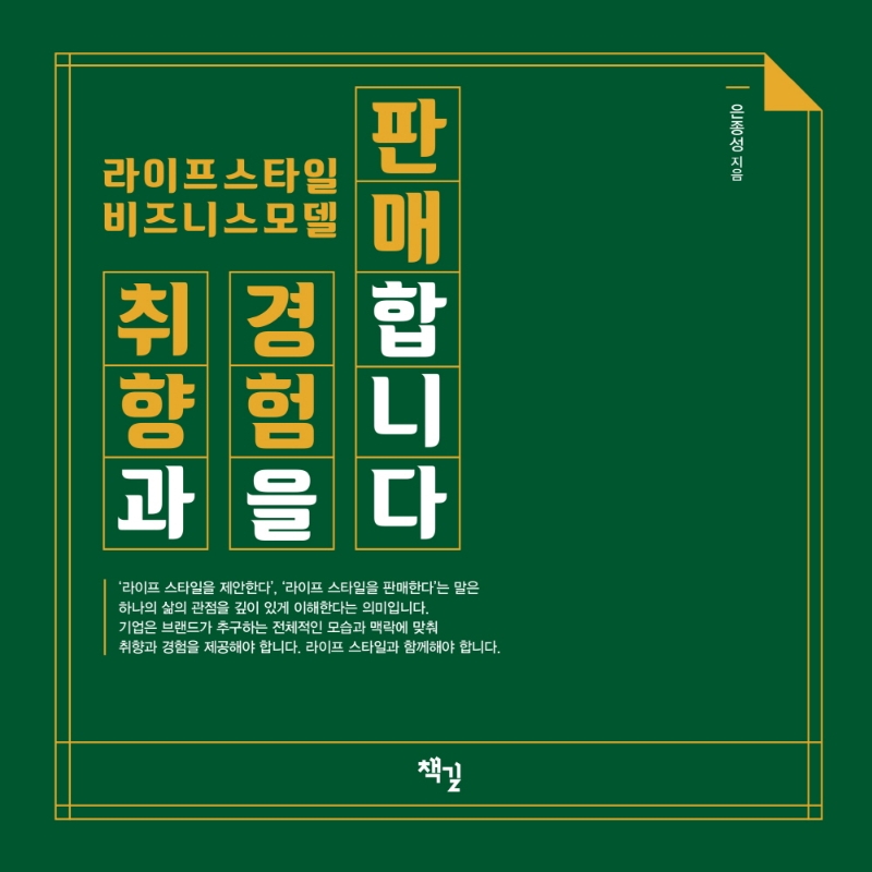 취향과 경험을 판매합니다 : 라이프스타일 비즈니스모델 