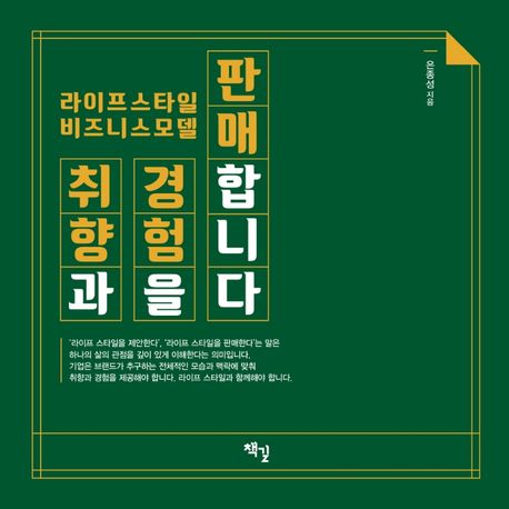 취향과 경험을 판매합니다 : 라이프스타일 비즈니스모델