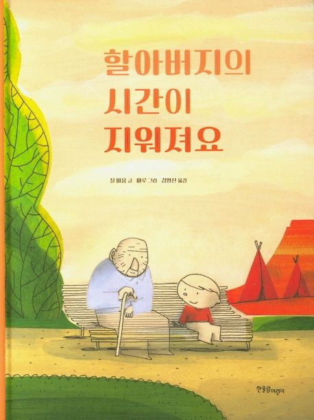 [7월 추천 도서] 할아버지의 시간이 지워져요