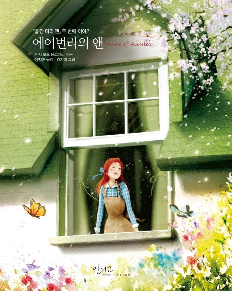 에이번리의 앤  : 『빨간 머리 앤』 두 번째 이야기 / 루시 모드 몽고메리  ; 김지혁  ; 정지현