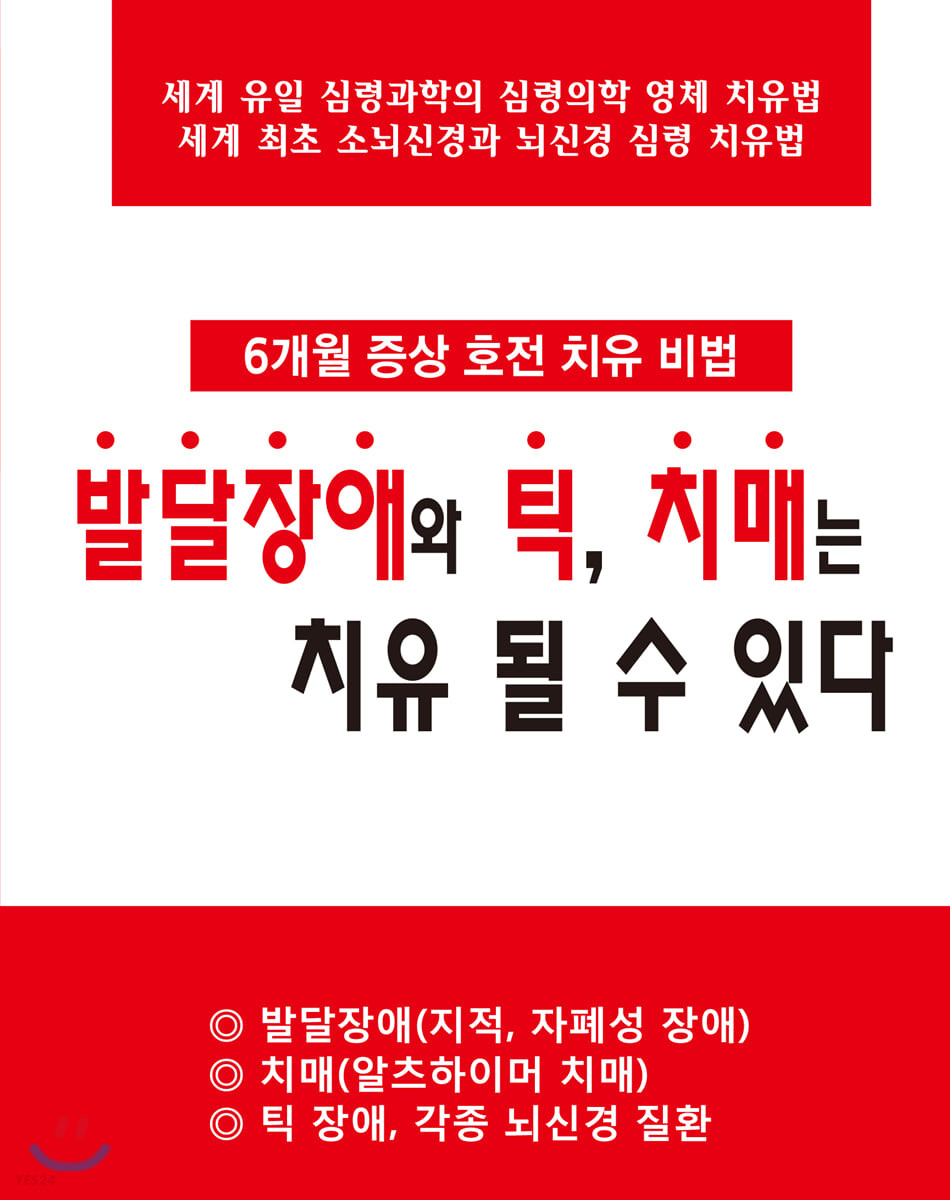 발달장애와 틱, 치매는 치유 될 수 있다 : 치매도서