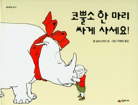 코뿔소 한마리 싸게 사세요!