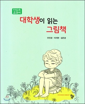 대학생이 읽는 그림책  : 인성교육 교과서 / 안진경 ; 이지현 ; 김은경 공저