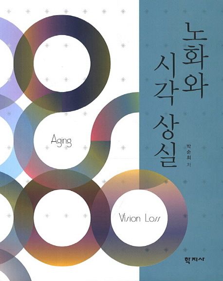 노화와 시각 상실 = Aging and vision loss