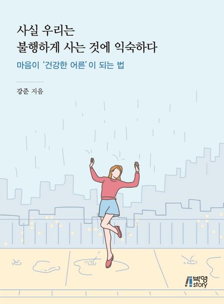사실 우리는 불행하게 사는 것에 익숙하다- [전자책] : 마음이 '건강한 어른'이 되는 법