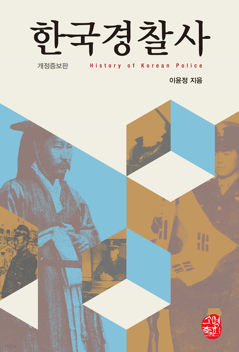 한국경찰사 = History of Korean police