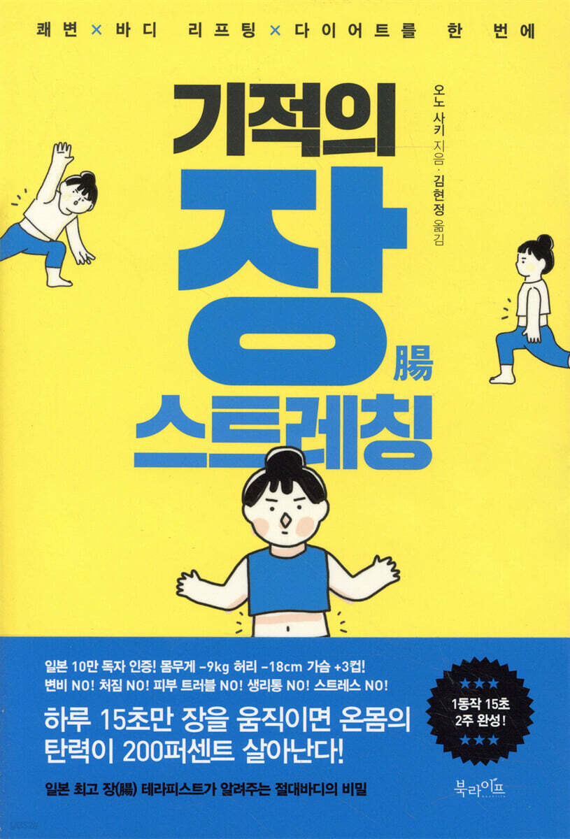 기적의 장 스트레칭 : 쾌변×바디 리프팅×다이어트를 한 번에 / 오노 사키 지음 ; 김현정 옮김