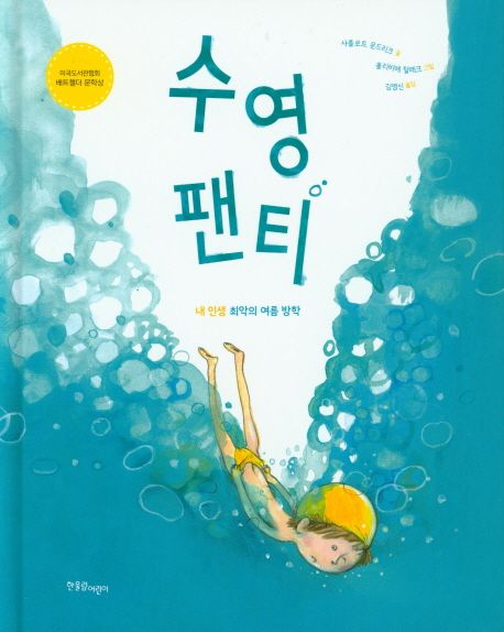 수영 팬티 : 내 인생 최악의 여름방학
