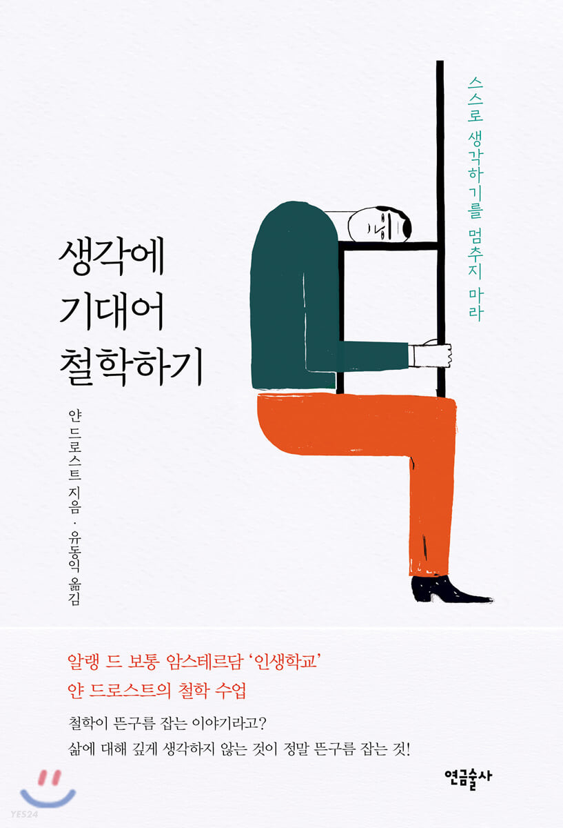 생각에 기대어 철학하기 : 스스로 생각하기를 멈추지 마라