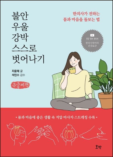 불안 우울 강박 스스로 벗어나기 한의사가 전하는 몸과 마음을 돌보는 법 큰글씨책