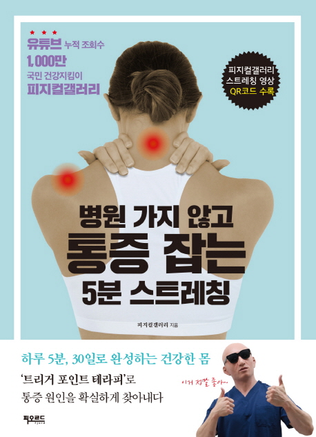 병원 가지 않고 통증 잡는 5분 스트레칭 : 유투브 누적 조회수 1300만 국민 건강지킴이 피지컬갤러리