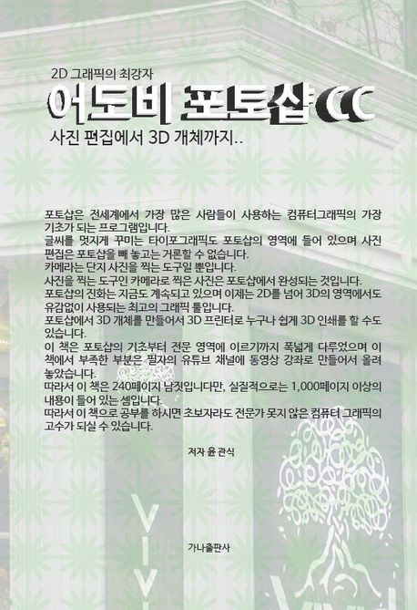 어도비 포토샵 CC (2D 그래픽의 최강자, 사진 편집에서 3D 개체까지..)